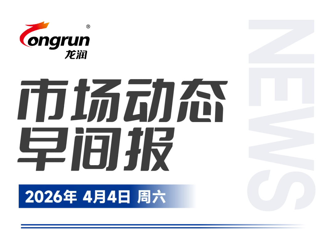 4月4日市场动态早间报
