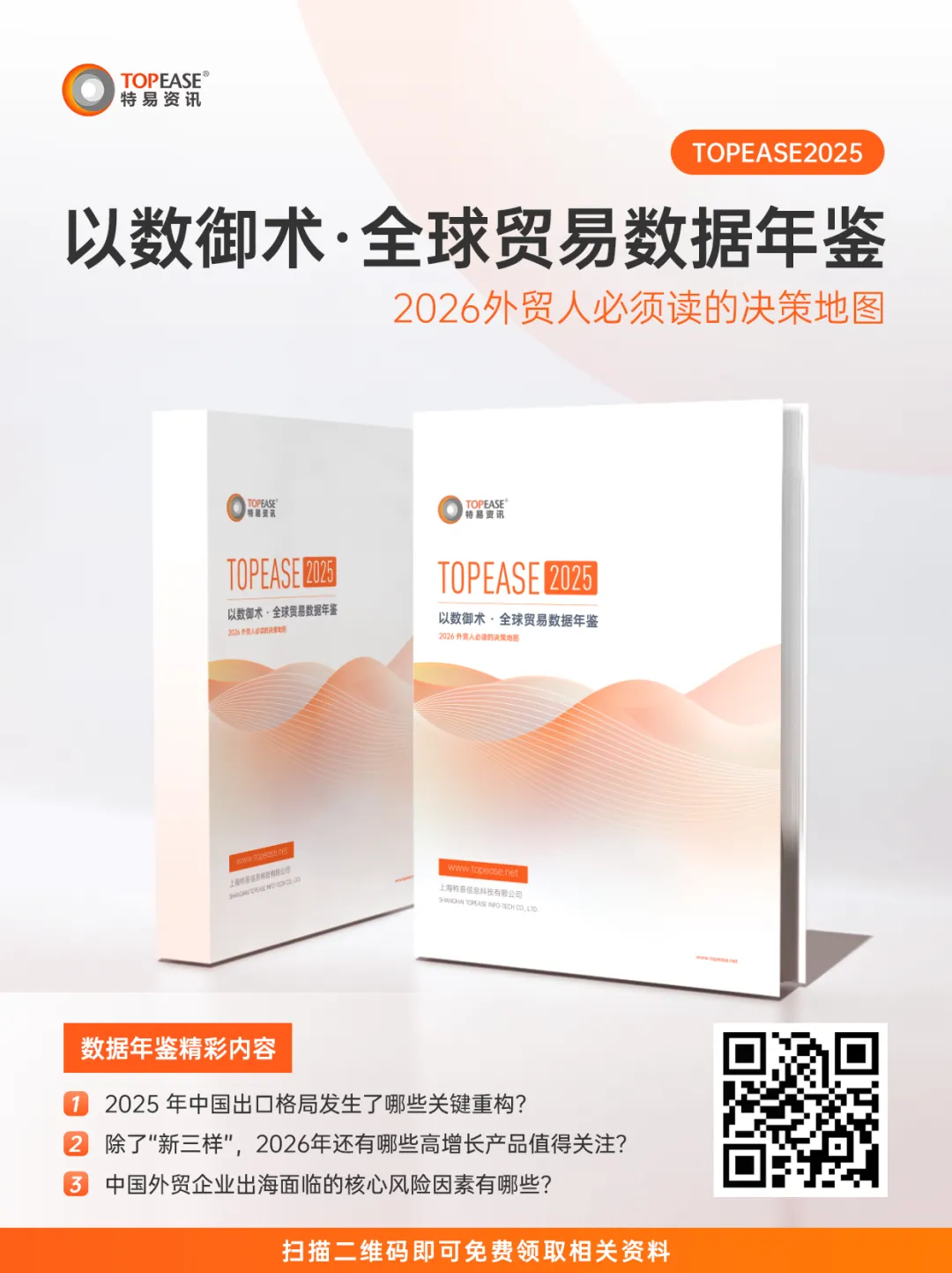 以数驭势:国际营销大数据赋能外贸企业全球化增长——《2025年度贸易数据报告》