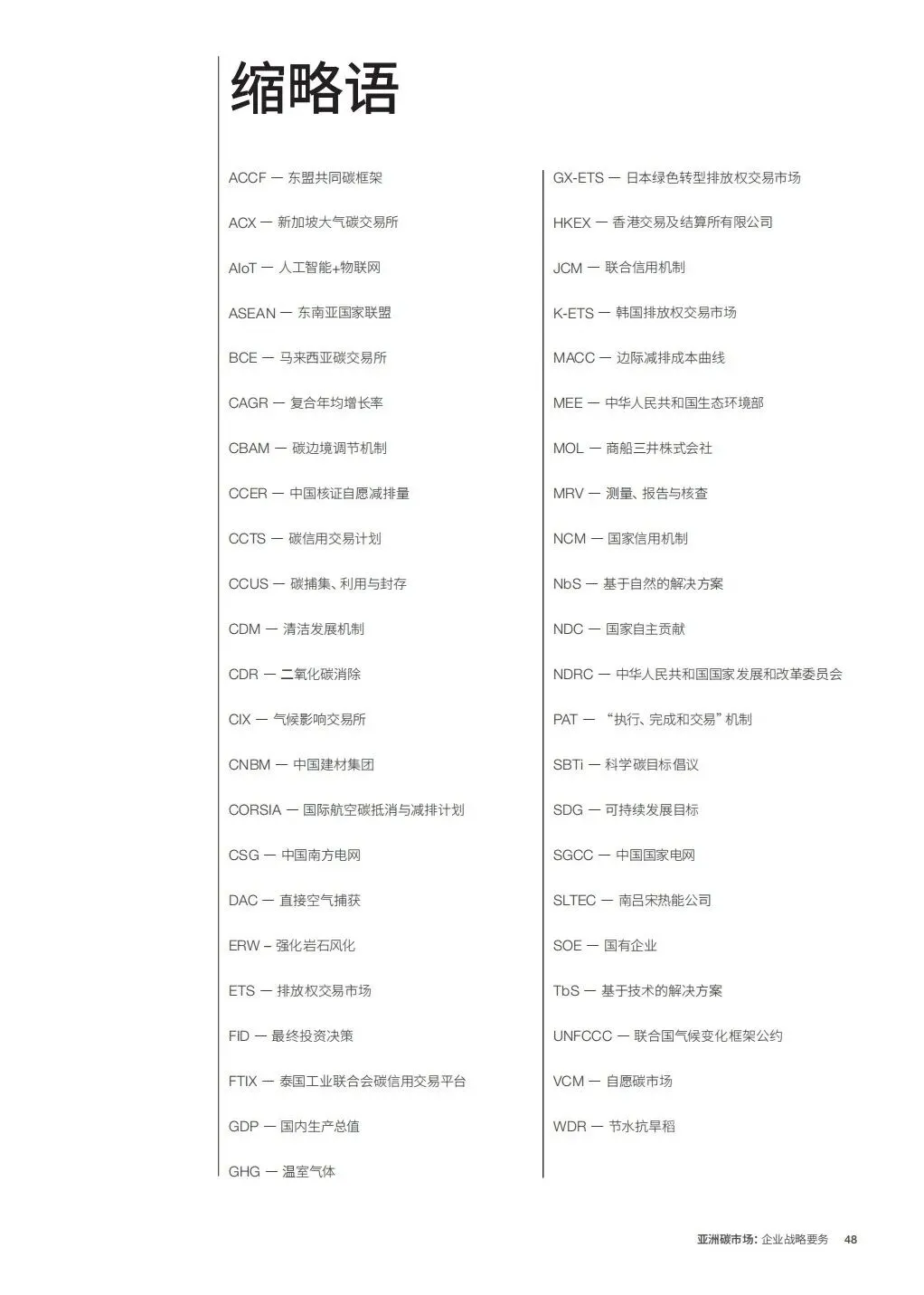 亚洲碳市场企业战略