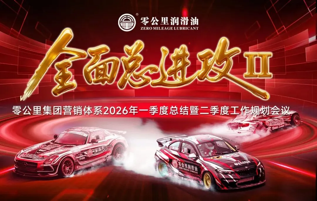 全面总进攻Ⅱ零公里集团营销体系 2026一季度总结二季度规划会议圆满召开