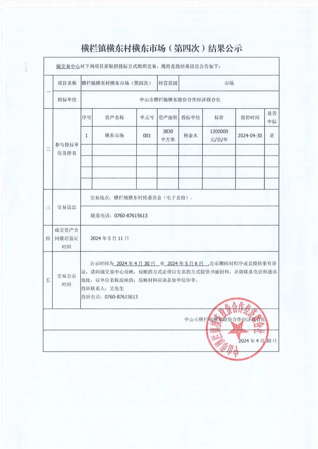 招租结果公告 | 横栏镇横东村横东市场(第四次)