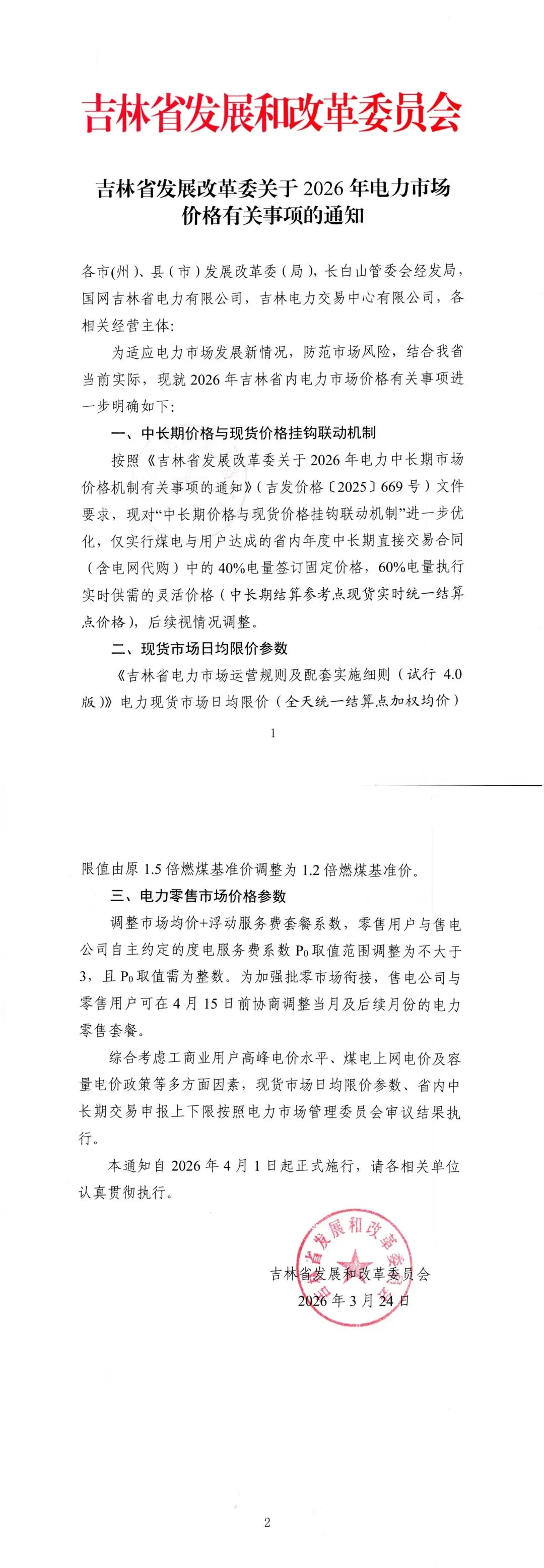 吉林 | 关于2026年电力市场价格有关事项的通知