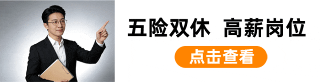 【高薪岗位合集】高于市场平均,五险,交通补助,加班补助,节日福利