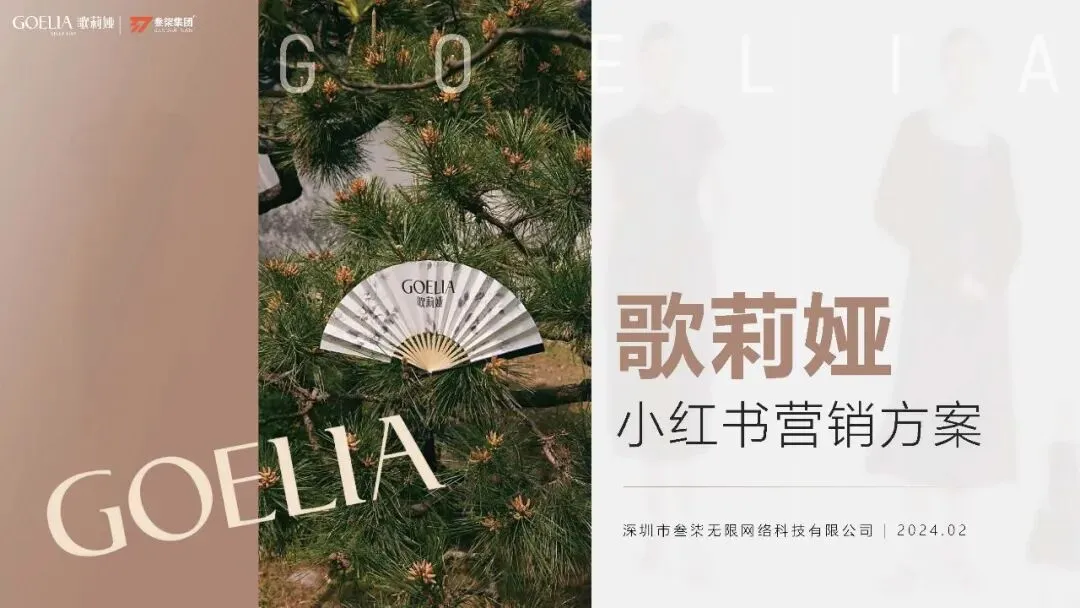 服装品牌歌莉娅小红书营销方案