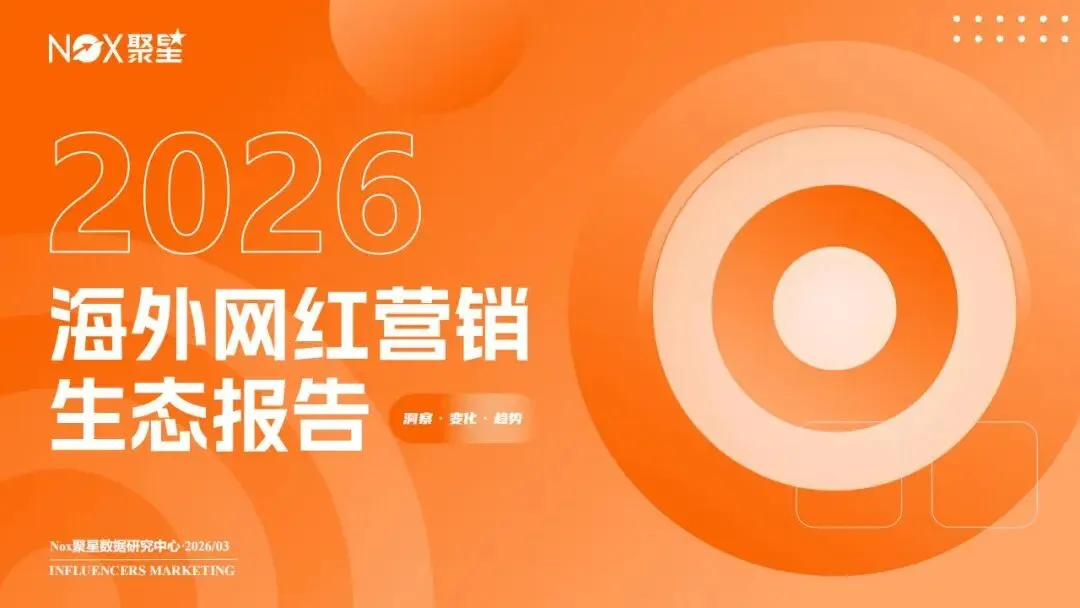 【网红了】2026年度海外网红营销生态报告