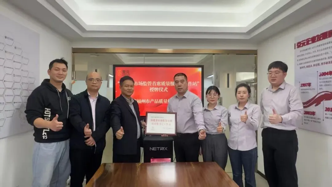 福州市质检所举行“福建省市场监管首席质量服务官工作站”授牌仪式