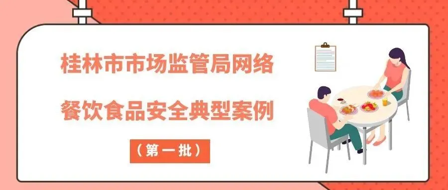 桂林市市场监管局网络餐饮食品安全典型案例(第一批)