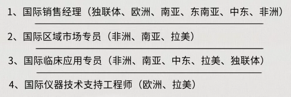 亚辉龙生物招聘国际销售经理/国际区域市场专员/国际临床应用专员/国际仪器技术支持工程师