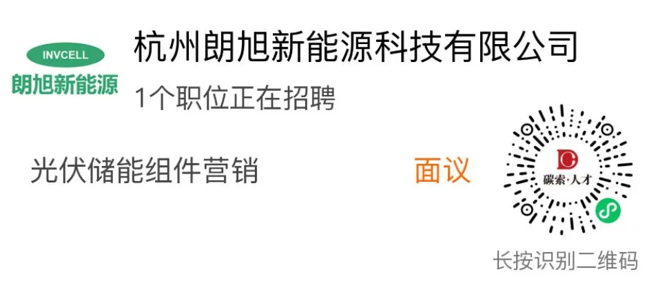 杭州朗旭新能源招聘光伏储能组件营销人员