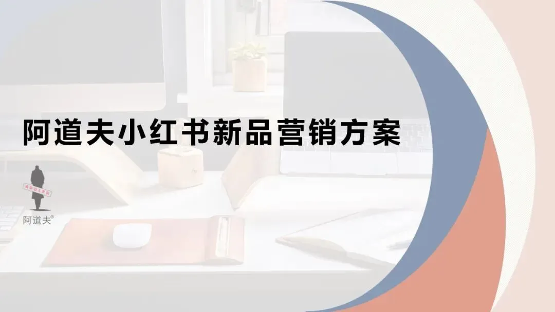 高端香氛洗护品牌阿道夫新品小红书新品营销方案