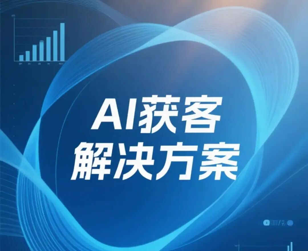 Ai数字员工快速帮助企业解决获客难题