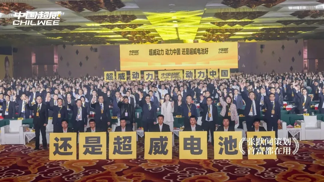 超威动力动力中国超威召开营销峰会 张默闻受邀出席见证能源向善新高度