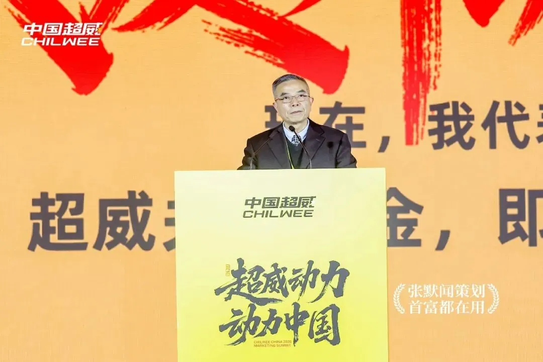 超威动力动力中国超威召开营销峰会 张默闻受邀出席见证能源向善新高度
