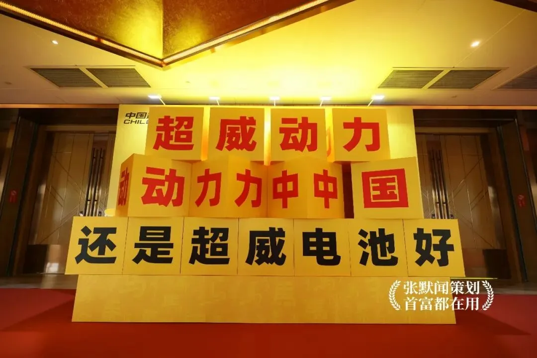 超威动力动力中国超威召开营销峰会 张默闻受邀出席见证能源向善新高度