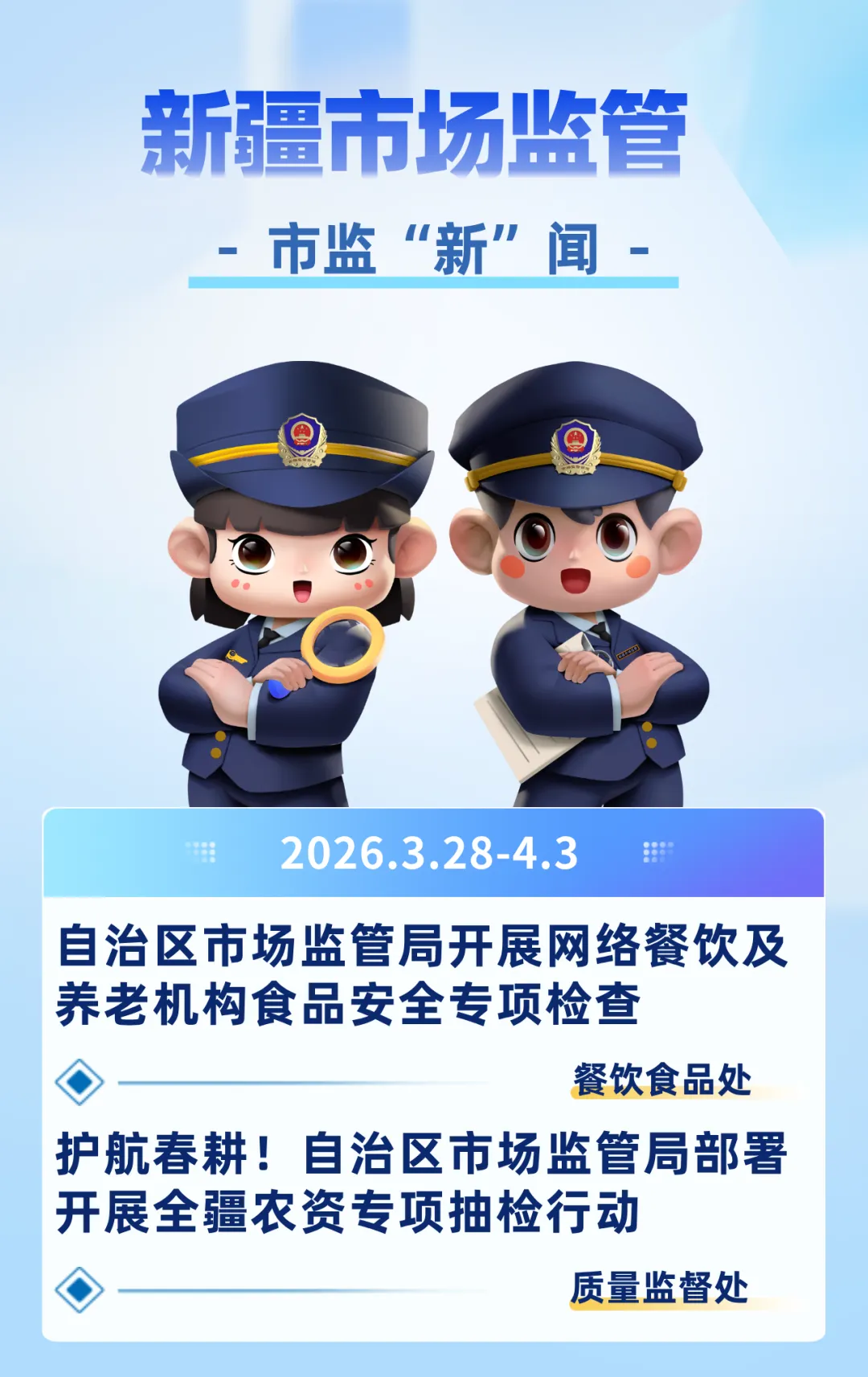 【市监新闻】新疆市场监管每周荐读2026.3.28-4.3