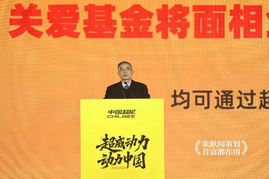 超威动力动力中国超威召开营销峰会 张默闻受邀出席见证能源向善新高度