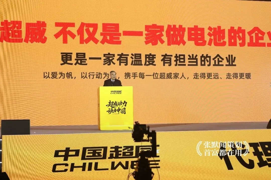 超威动力动力中国超威召开营销峰会 张默闻受邀出席见证能源向善新高度