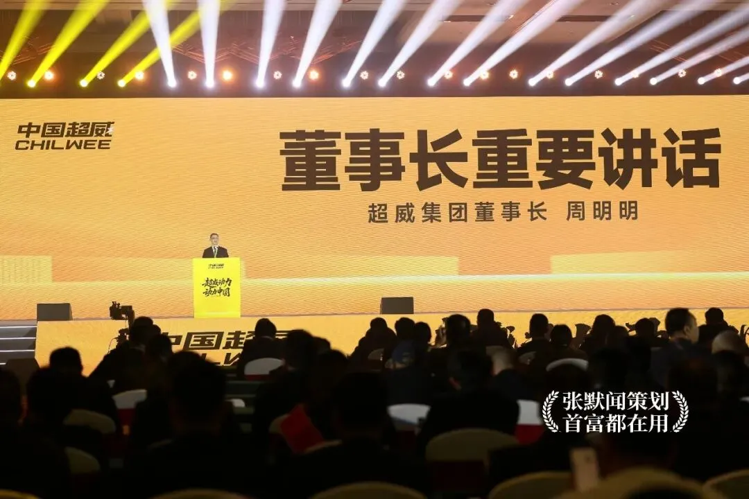 超威动力动力中国超威召开营销峰会 张默闻受邀出席见证能源向善新高度