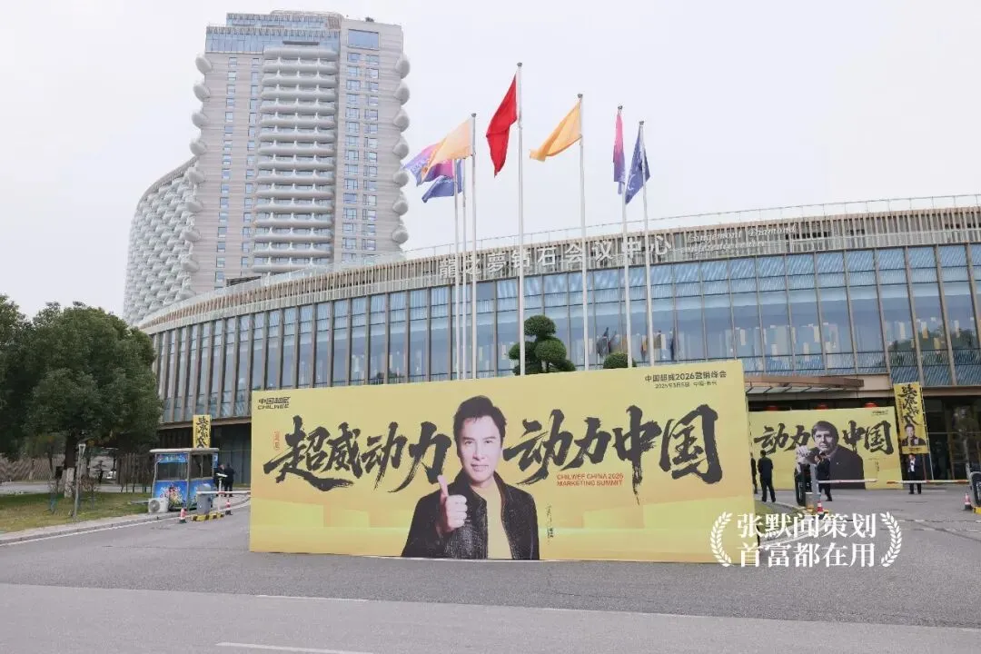 超威动力动力中国超威召开营销峰会 张默闻受邀出席见证能源向善新高度