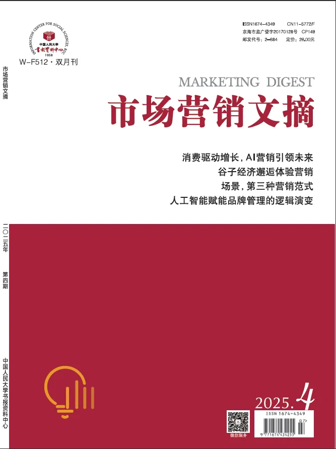 《市场营销文摘》2025年4期-2026年1期目录