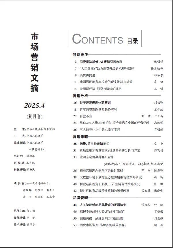 《市场营销文摘》2025年4期-2026年1期目录
