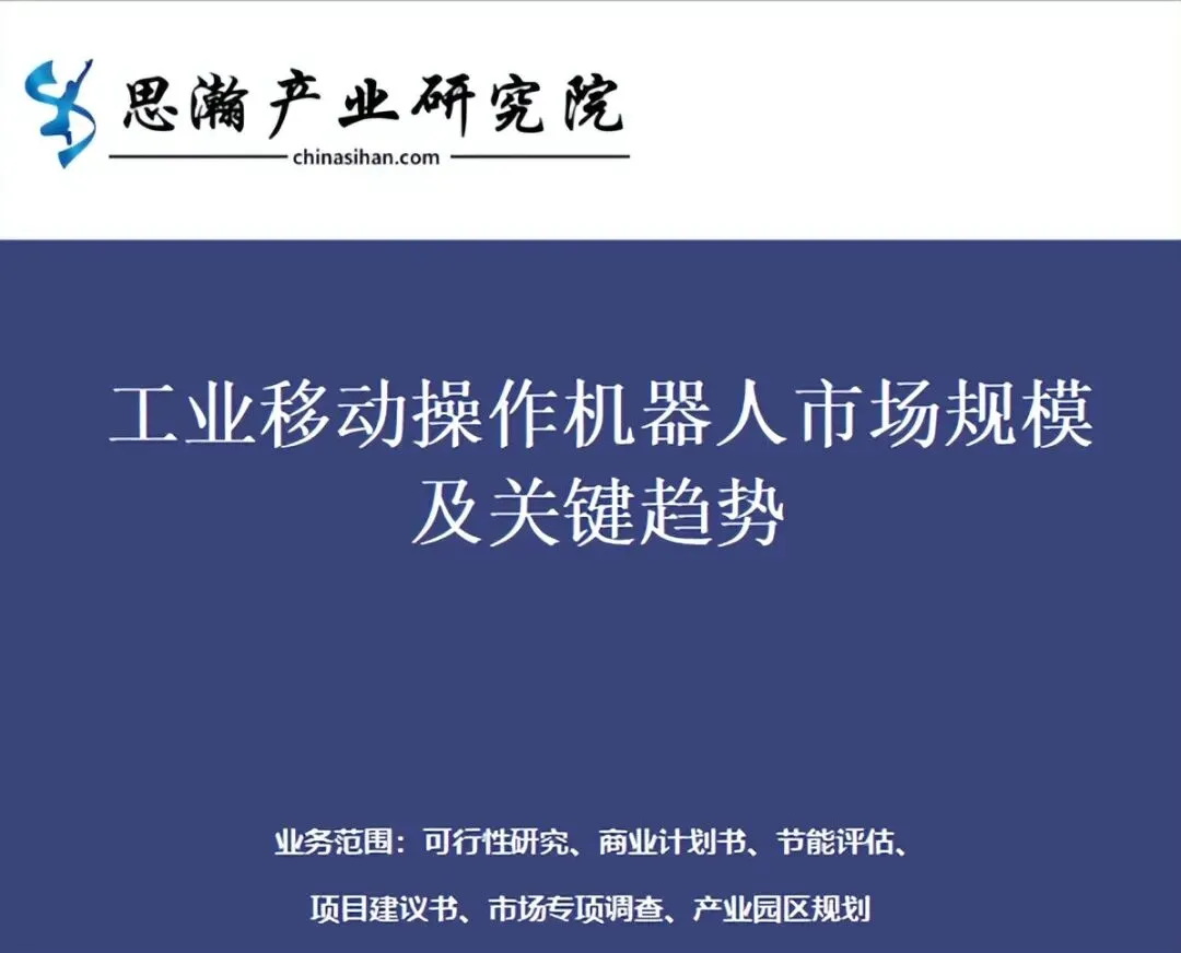 工业移动操作机器人市场规模及关键趋势