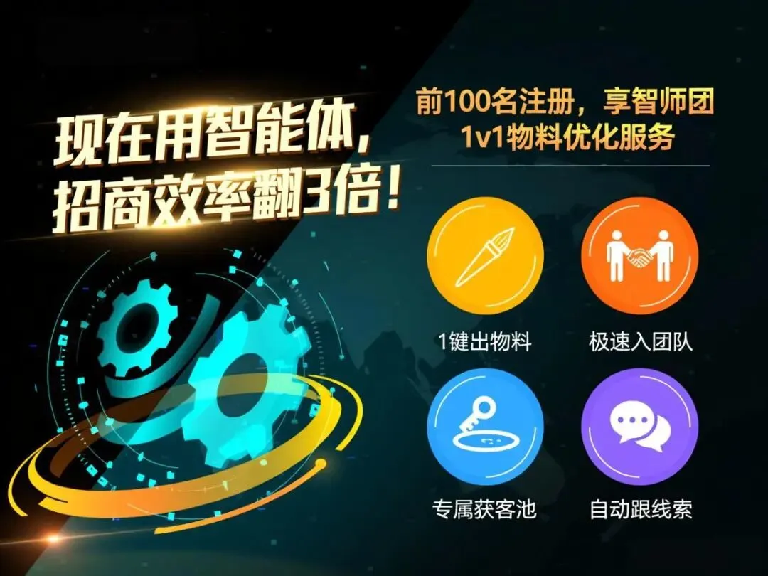 成员入驻慢、获客难?团队招商智能体来救场!