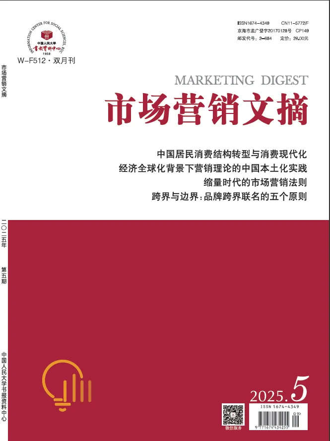 《市场营销文摘》2025年4期-2026年1期目录