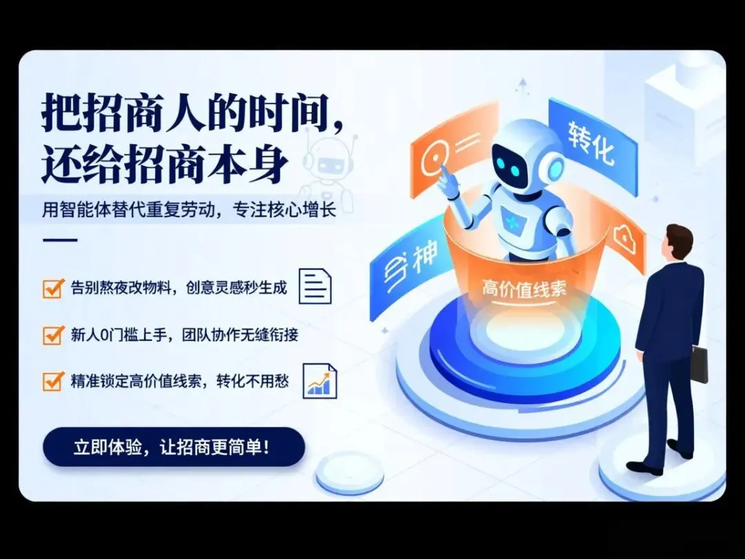 成员入驻慢、获客难?团队招商智能体来救场!