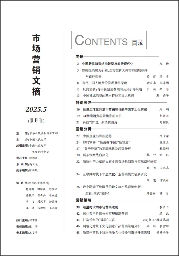 《市场营销文摘》2025年4期-2026年1期目录