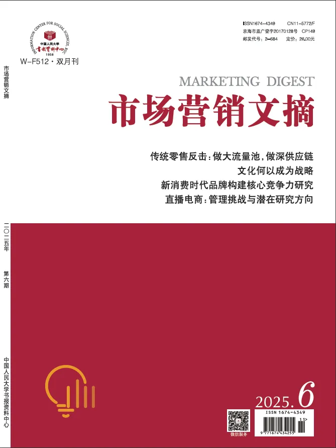 《市场营销文摘》2025年4期-2026年1期目录