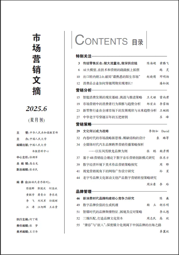 《市场营销文摘》2025年4期-2026年1期目录
