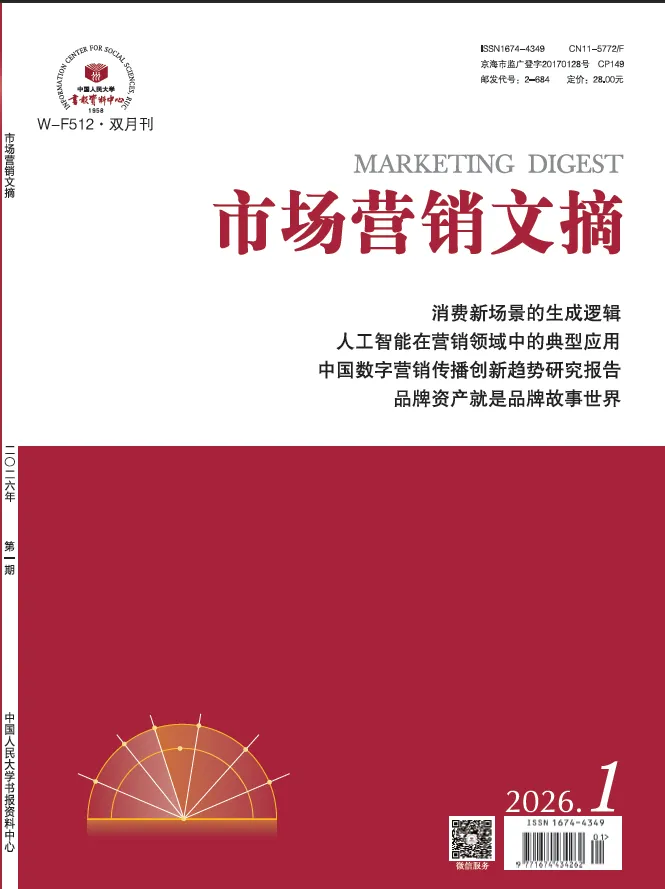 《市场营销文摘》2025年4期-2026年1期目录