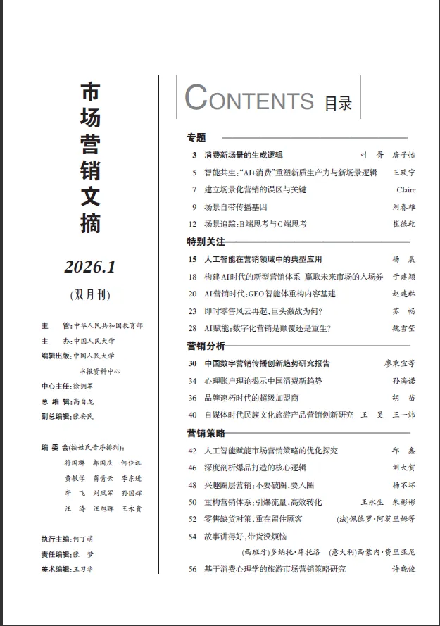 《市场营销文摘》2025年4期-2026年1期目录