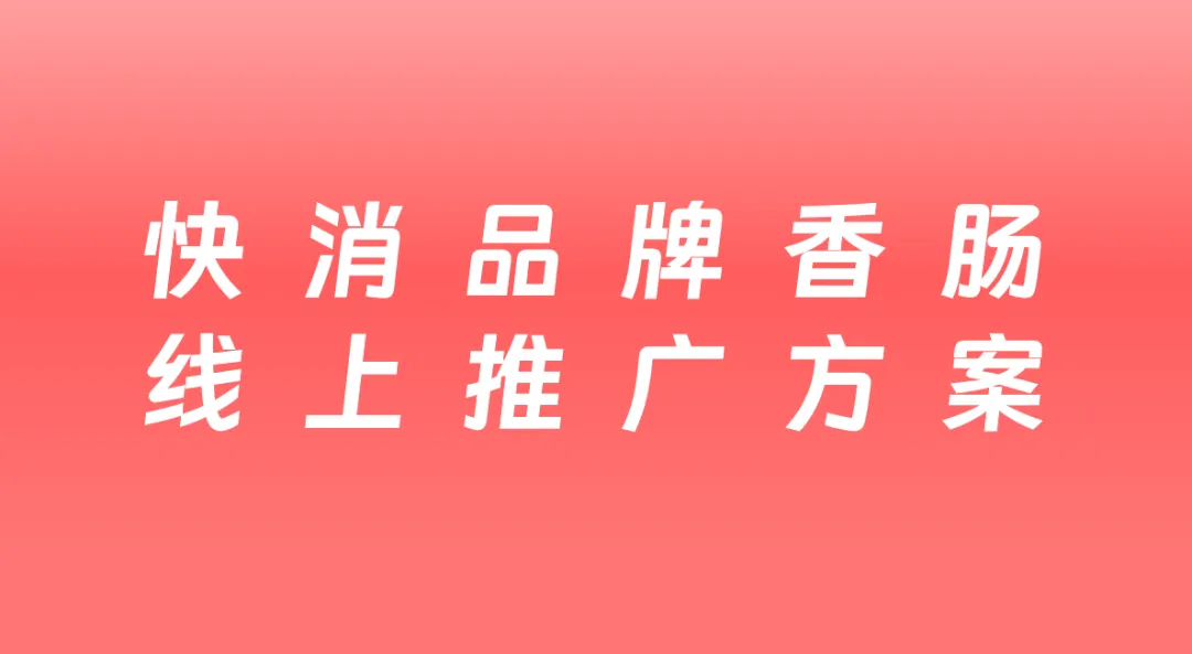 食品快消品香肠品牌小红书营销推广方案
