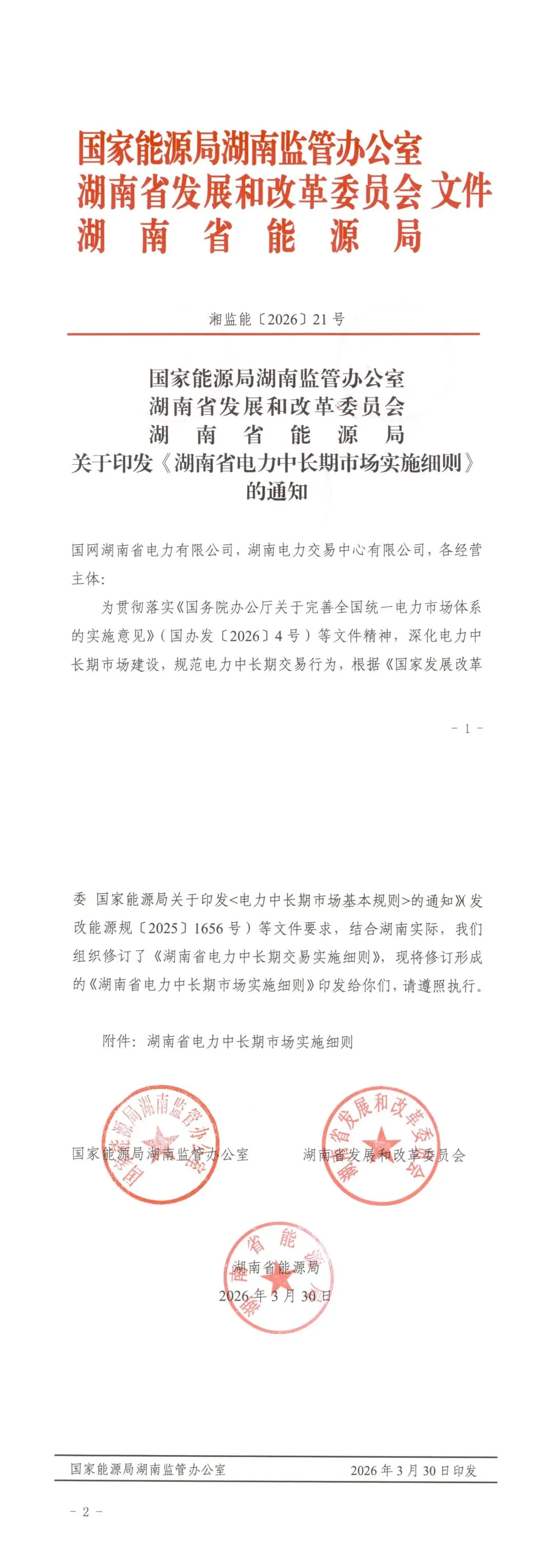 关于印发《湖南省电力中长期市场实施细则》的通知