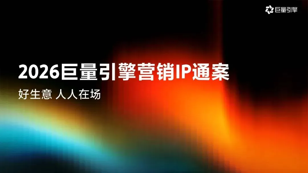 2026巨量引擎营销IP通案223页