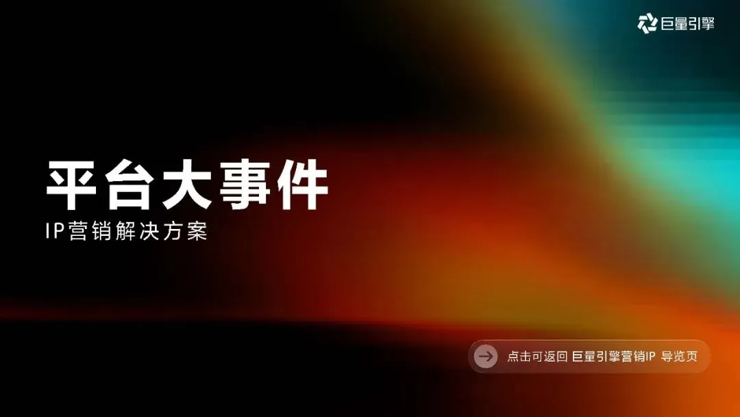 2026巨量引擎营销IP通案223页