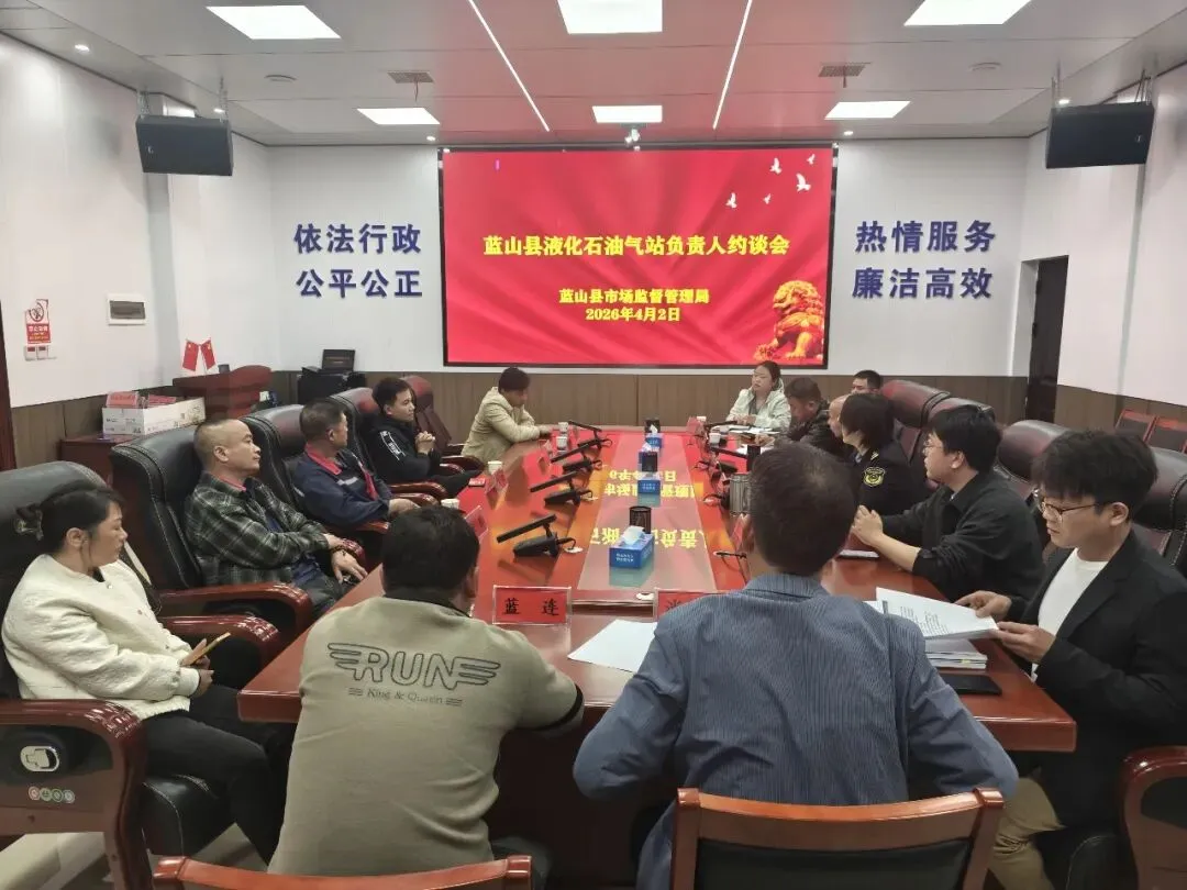 蓝山县市场监督管理局组织召开全县液化石油气站负责人约谈会