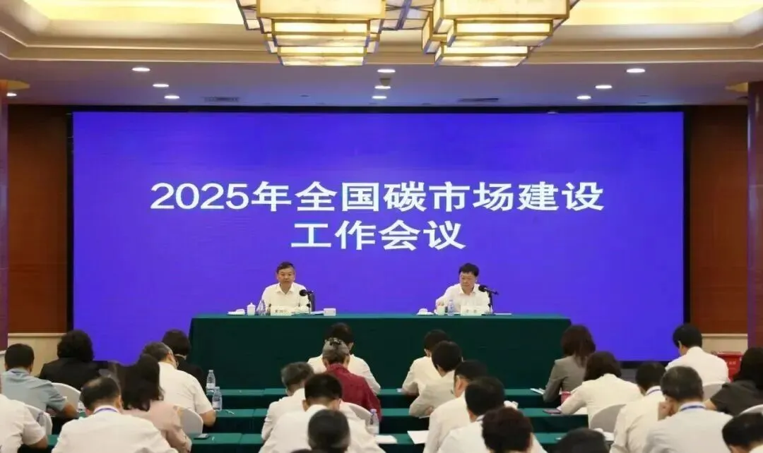 全国碳市场建设会议召开!