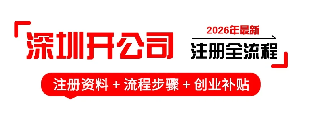 【2026年4月新规】深圳市场监管局出手了!注册公司新规来了:深圳注册公司流程、费用(含地址挂靠、代理记账价格)
