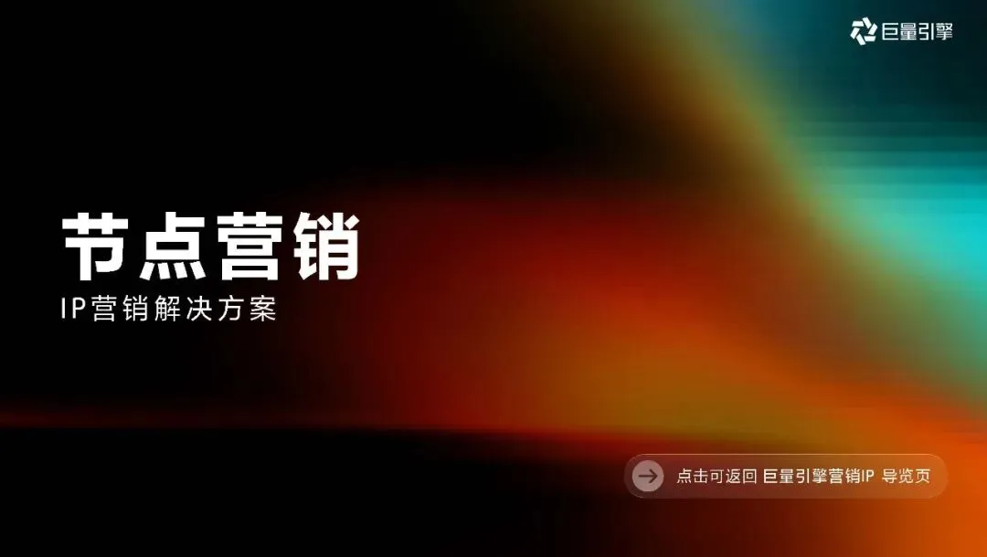 2026巨量引擎营销IP通案223页