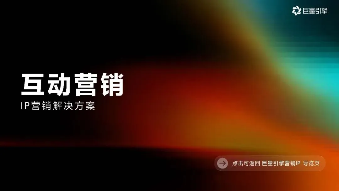 2026巨量引擎营销IP通案223页