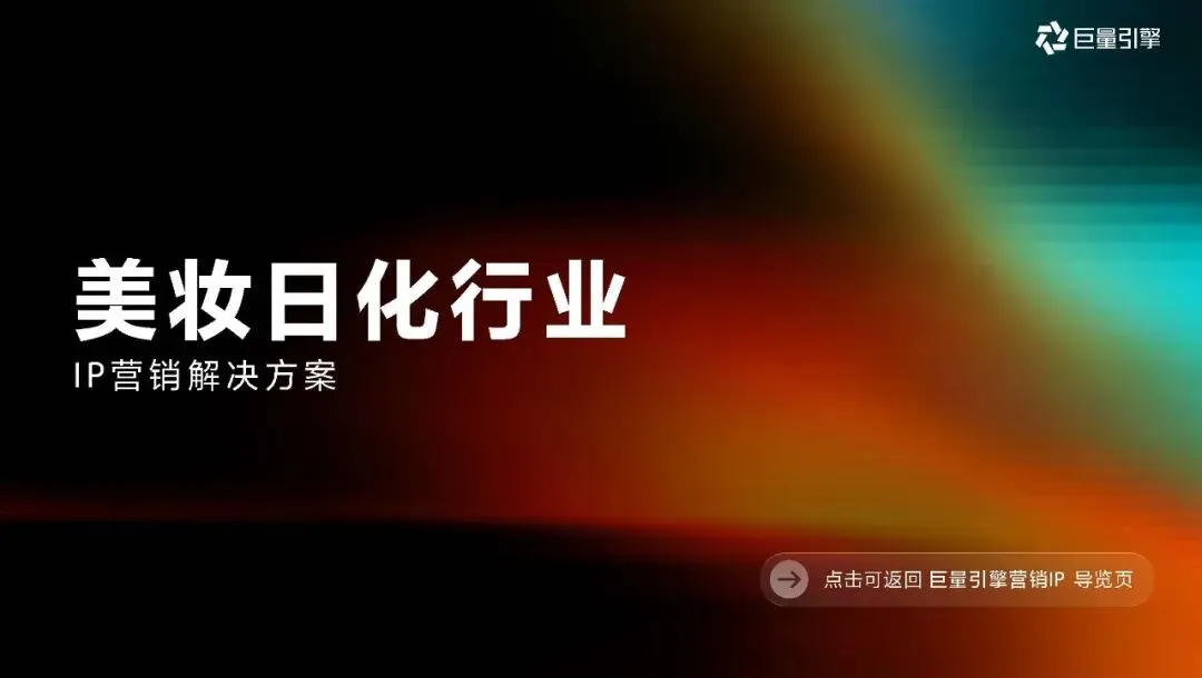 2026巨量引擎营销IP通案223页