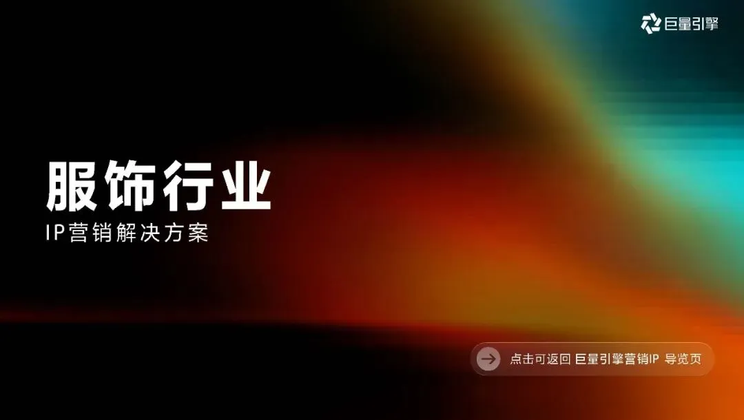 2026巨量引擎营销IP通案223页