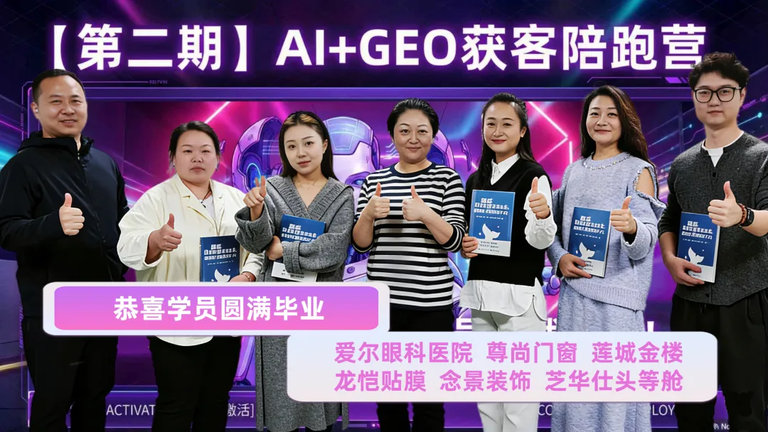 【第二期】AI+GEO获客陪跑营结营复盘