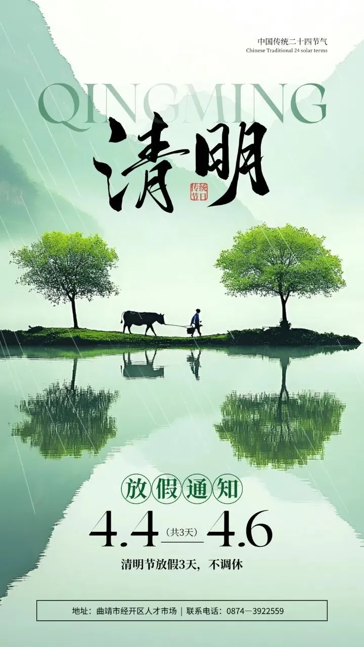 曲靖经开区人才市场清明节放假通知