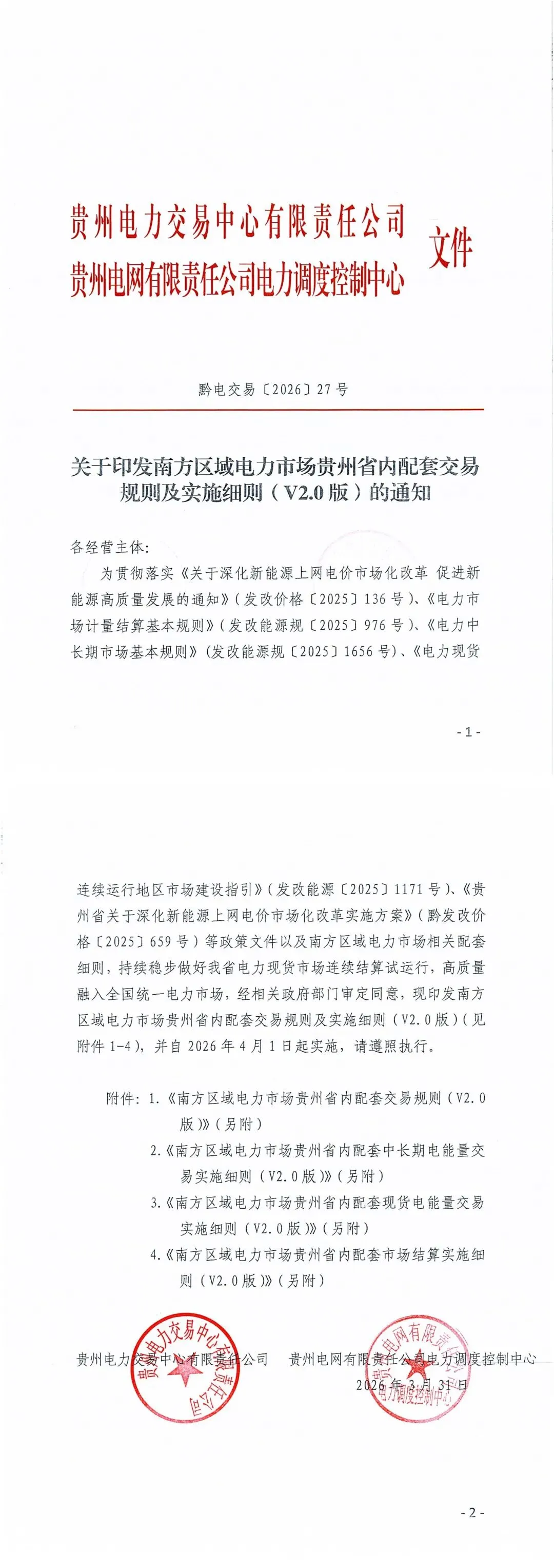 南方区域电力市场贵州省内配套交易规则及实施细则(V2.0版)