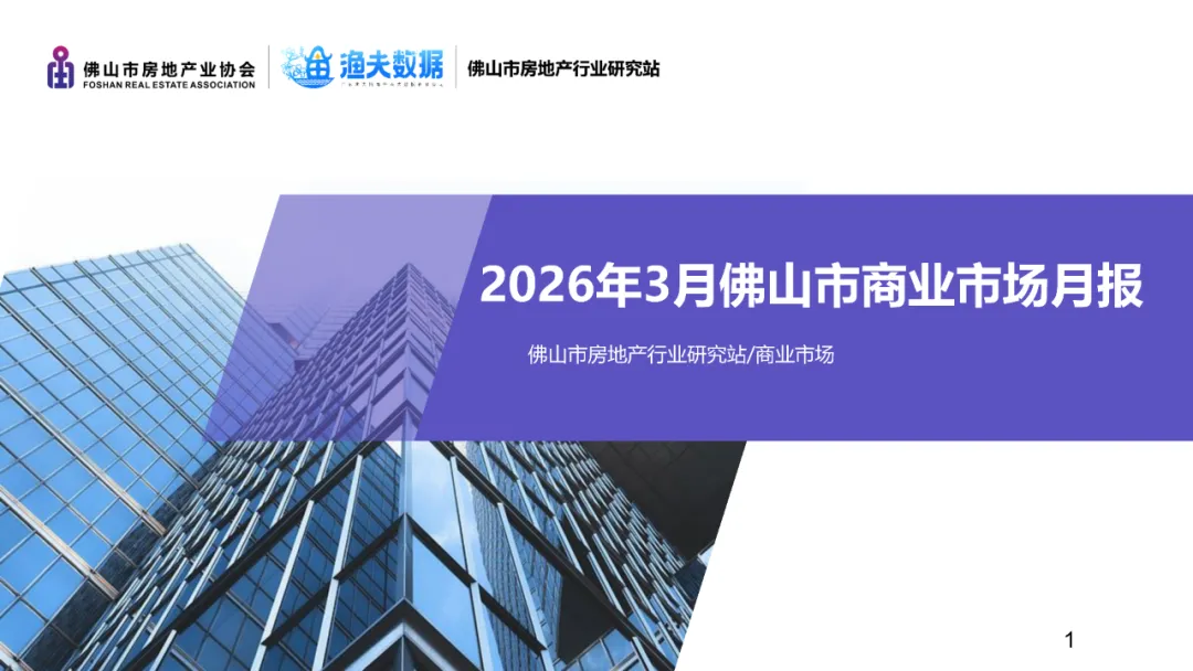 2026年3月佛山市商业市场月报