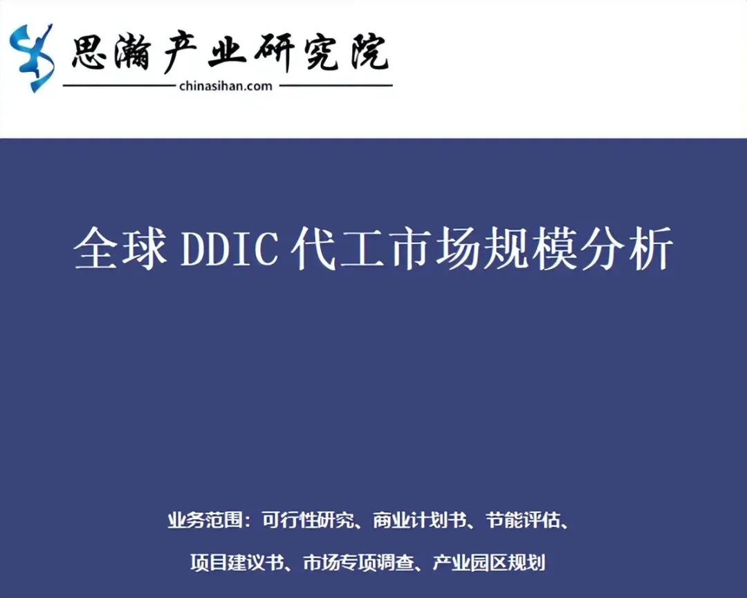 全球DDIC代工市场规模分析